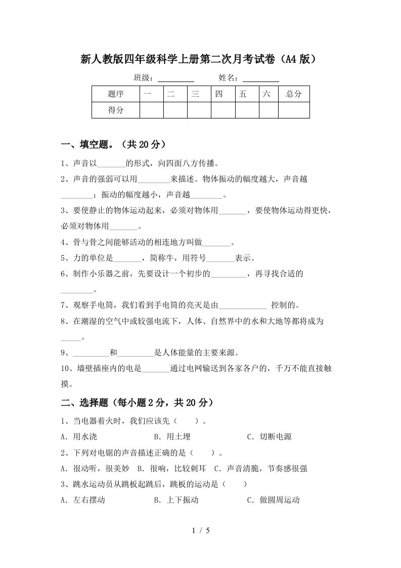 新人教版四年级科学上册第二次月考试卷A4版