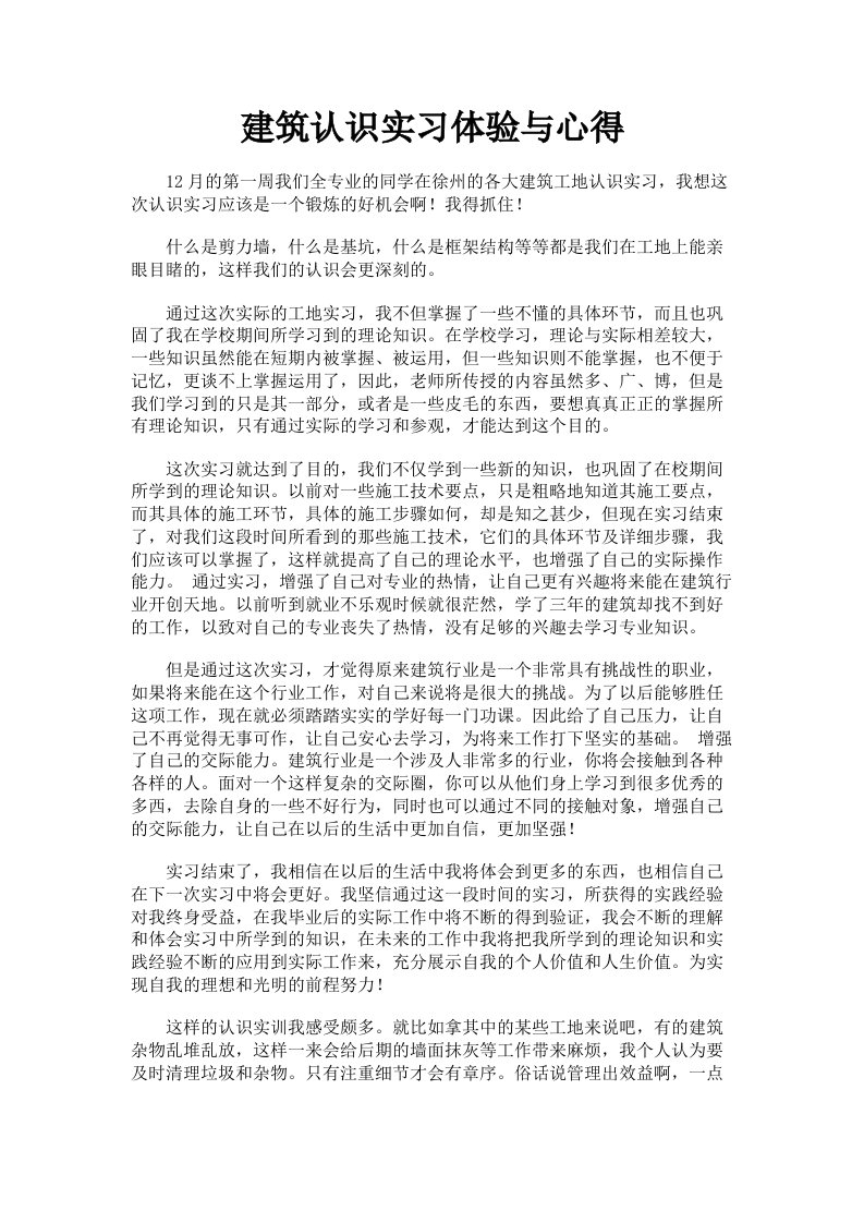 建筑认识实习体验与心得