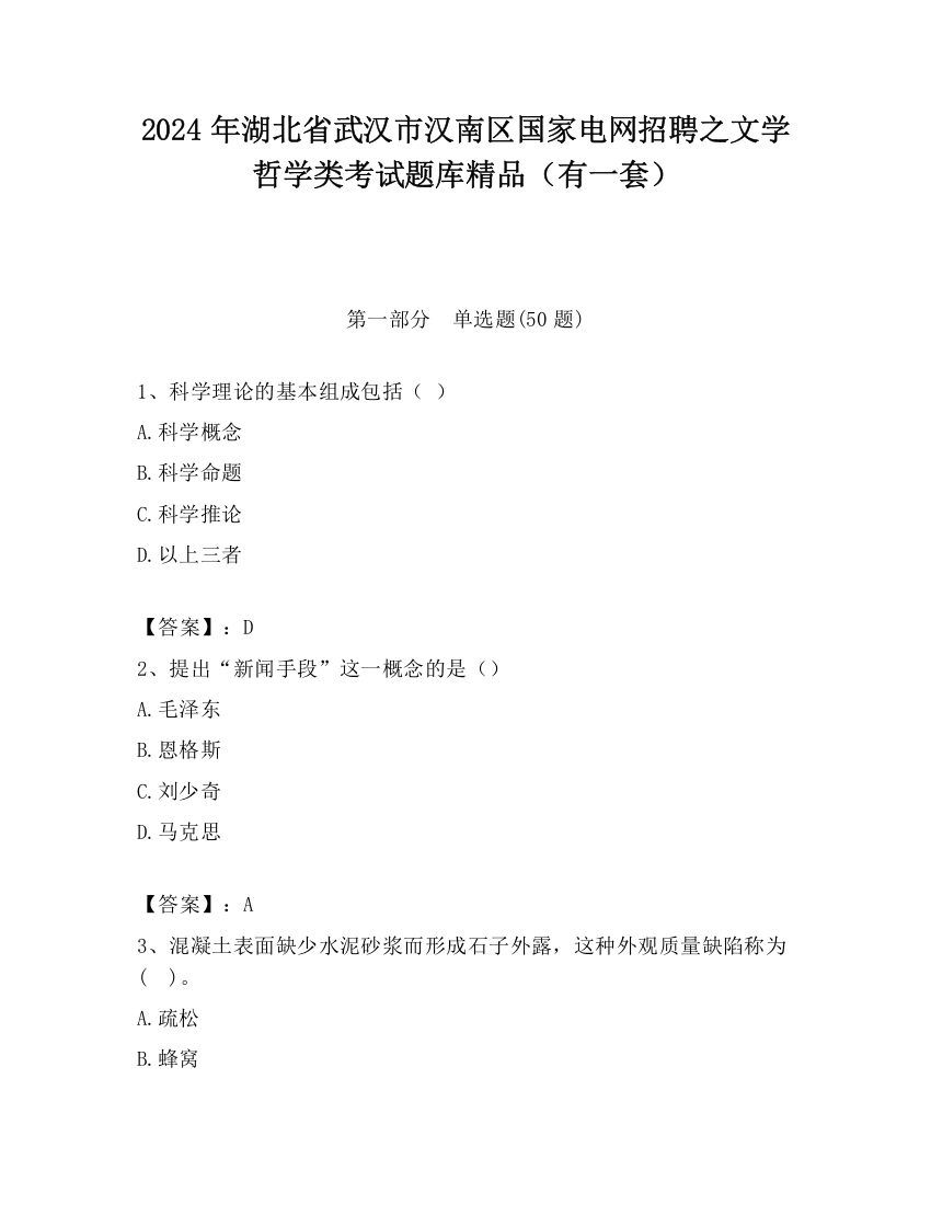 2024年湖北省武汉市汉南区国家电网招聘之文学哲学类考试题库精品（有一套）