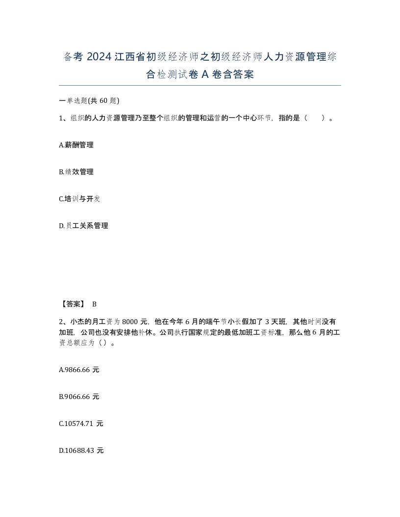 备考2024江西省初级经济师之初级经济师人力资源管理综合检测试卷A卷含答案