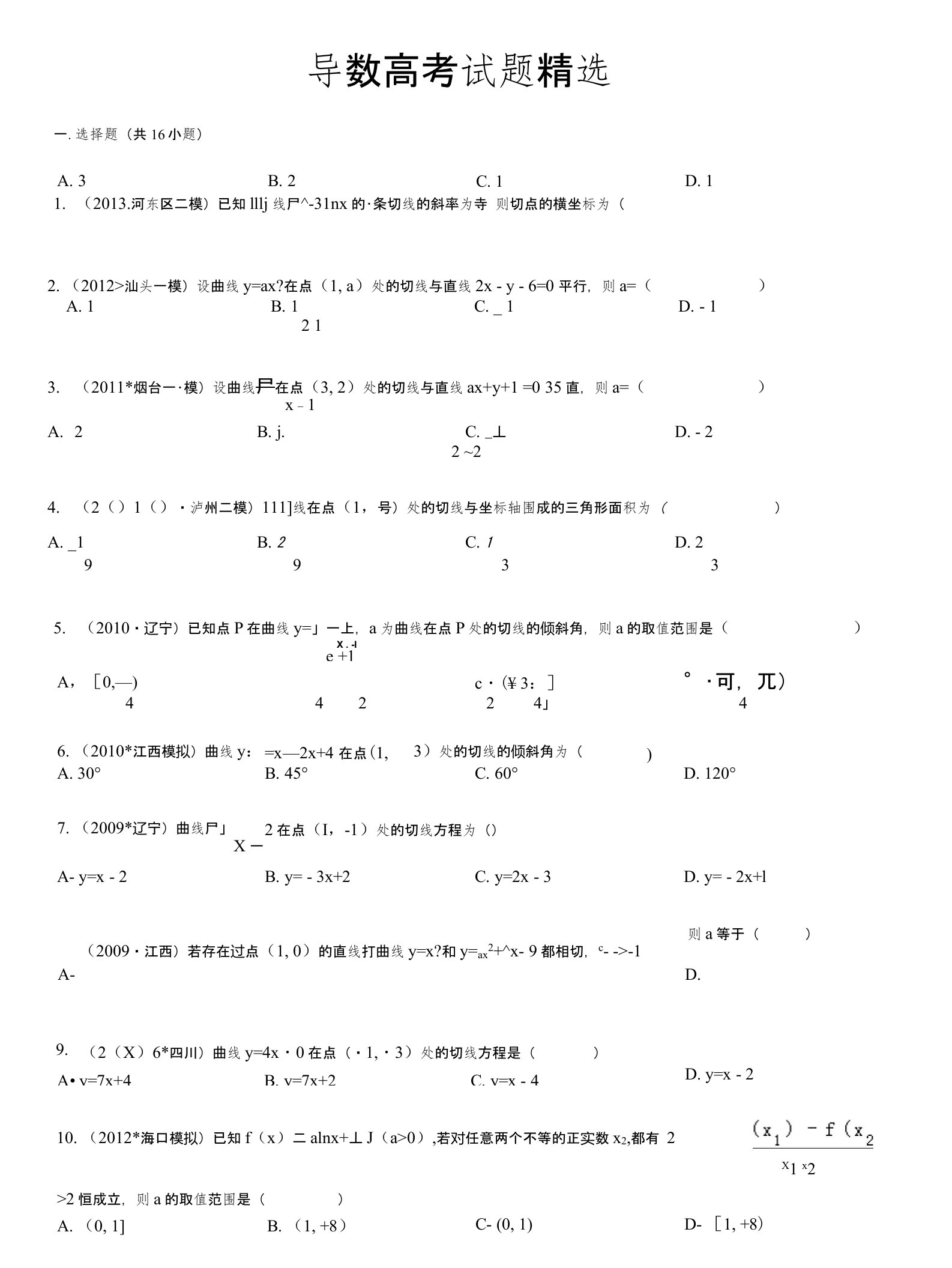 导数历届高考试题精选含答案