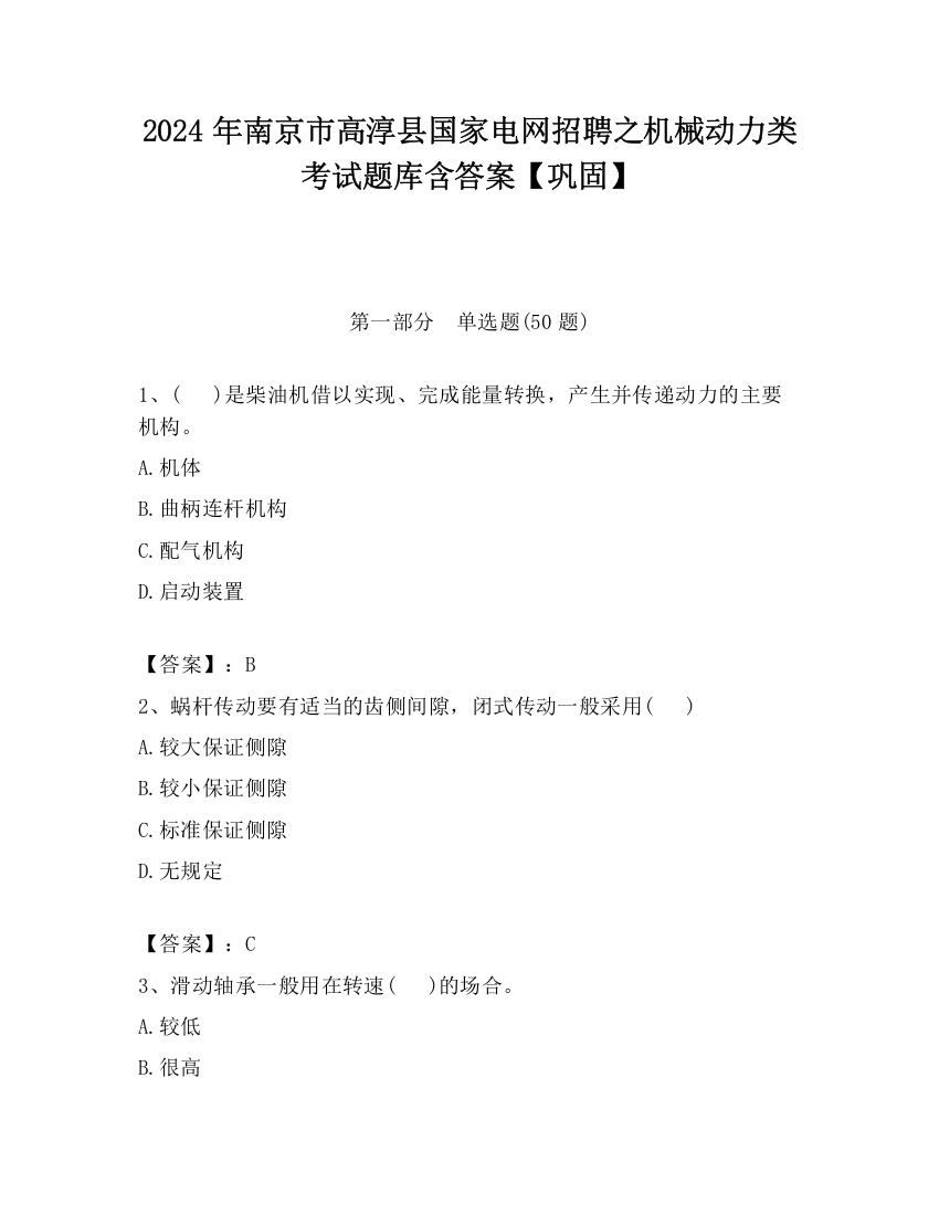 2024年南京市高淳县国家电网招聘之机械动力类考试题库含答案【巩固】