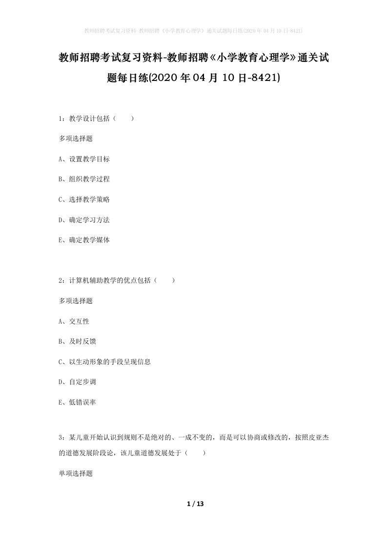 教师招聘考试复习资料-教师招聘小学教育心理学通关试题每日练2020年04月10日-8421