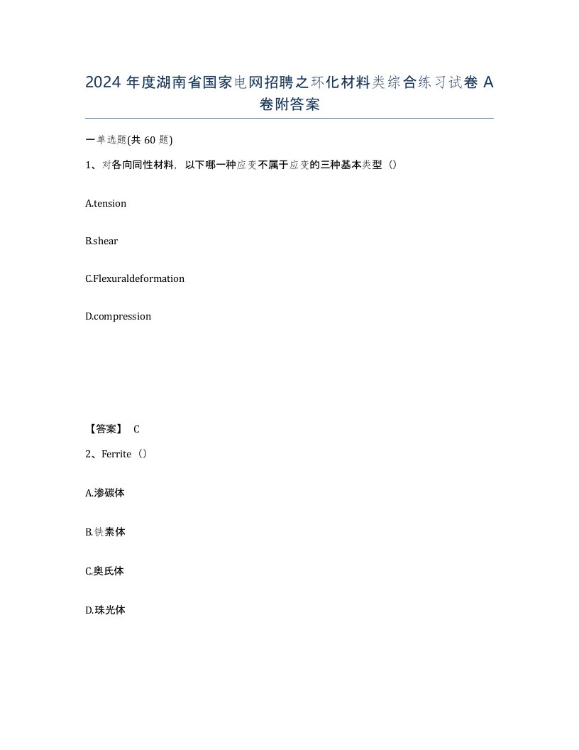 2024年度湖南省国家电网招聘之环化材料类综合练习试卷A卷附答案