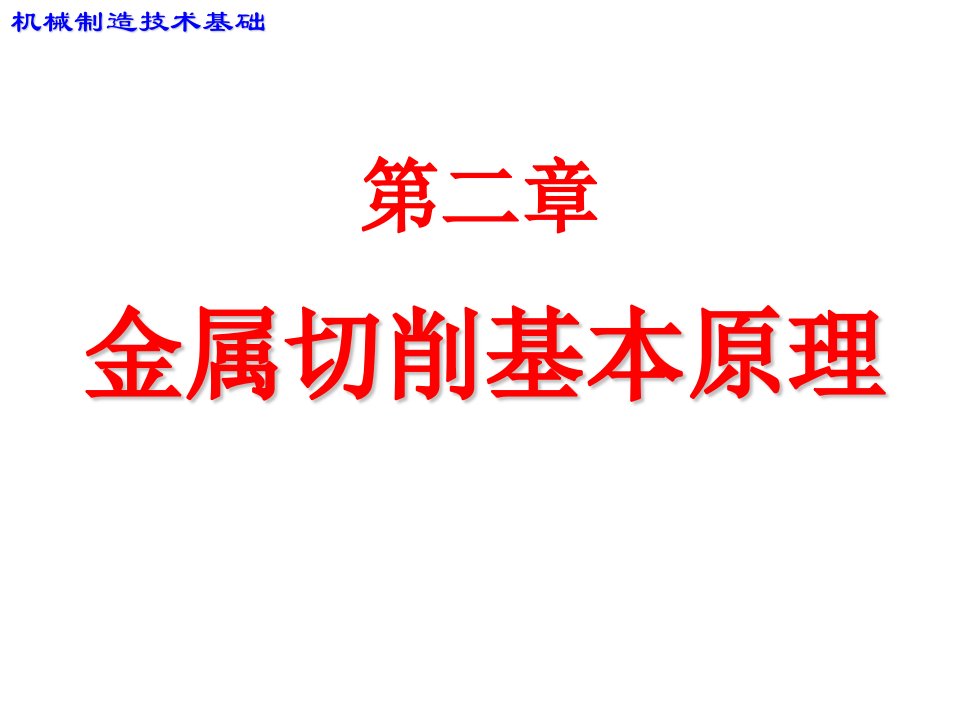 机械制造技术PPT课件第二章