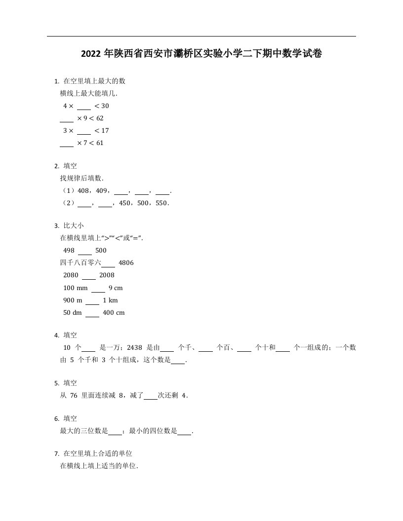 2022年陕西省西安市灞桥区实验小学二年级下学期期中数学试卷