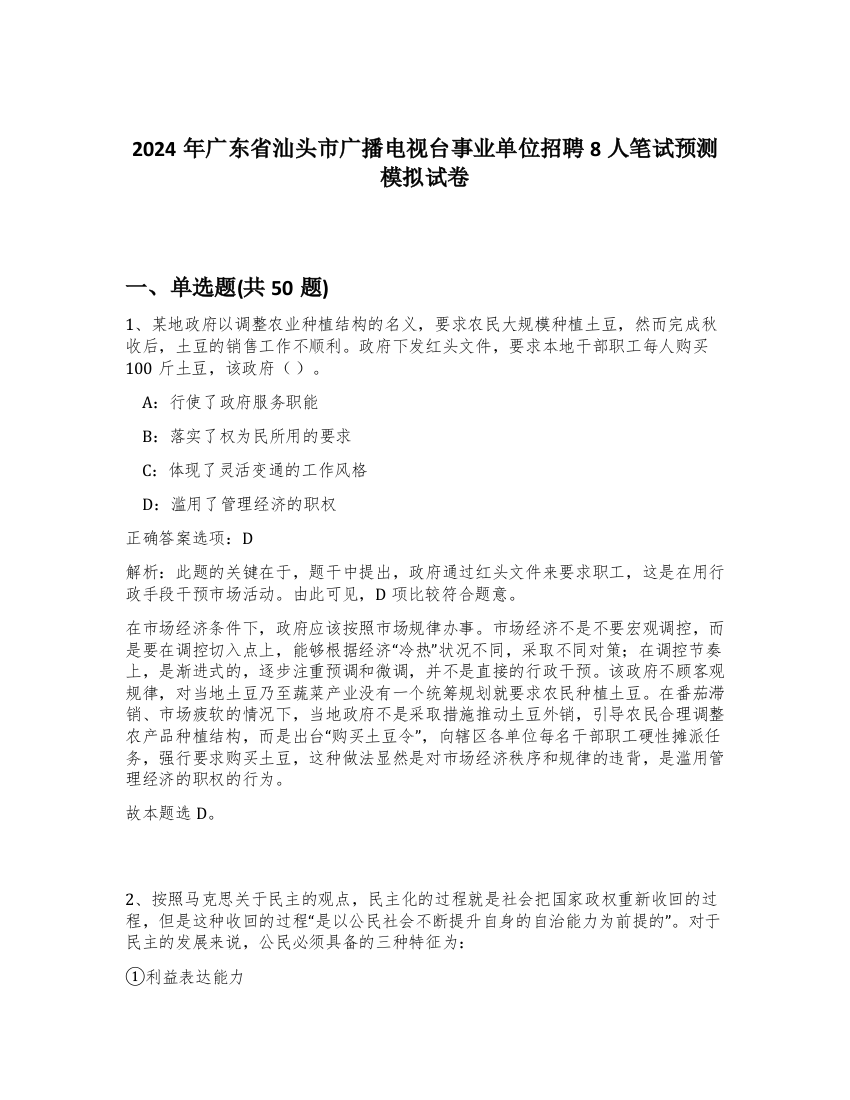 2024年广东省汕头市广播电视台事业单位招聘8人笔试预测模拟试卷-55