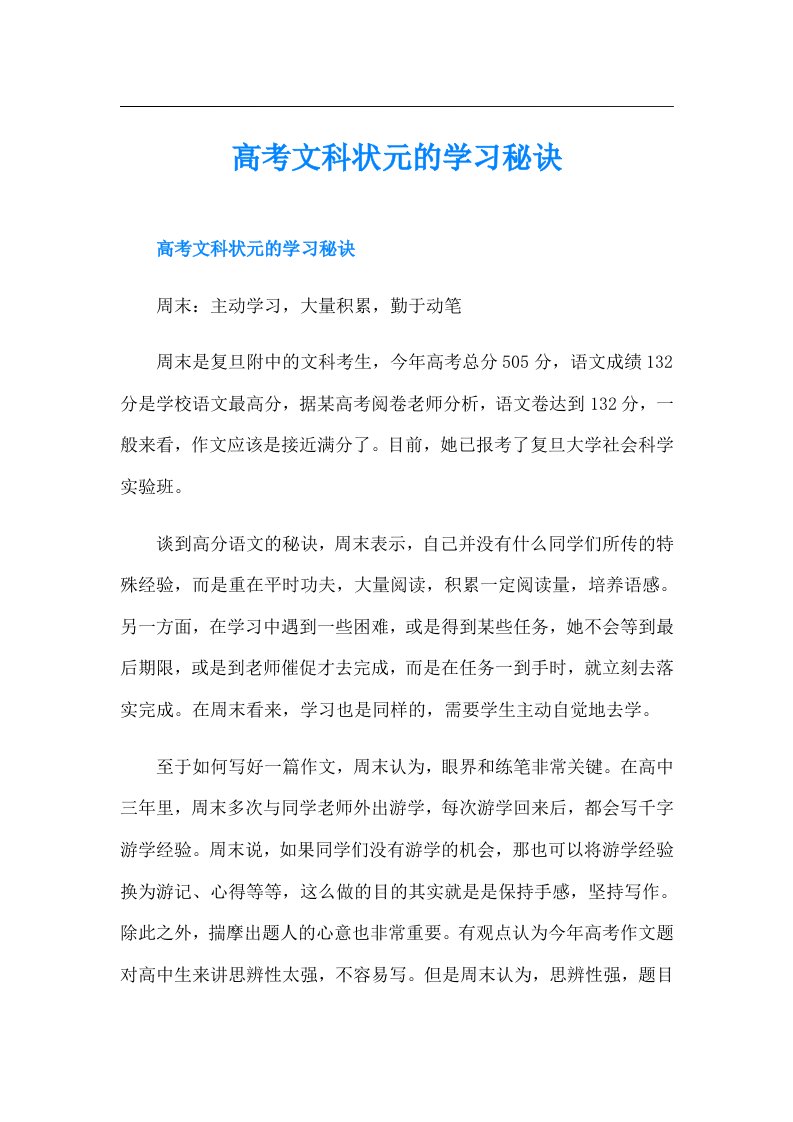 高考文科状元的学习秘诀