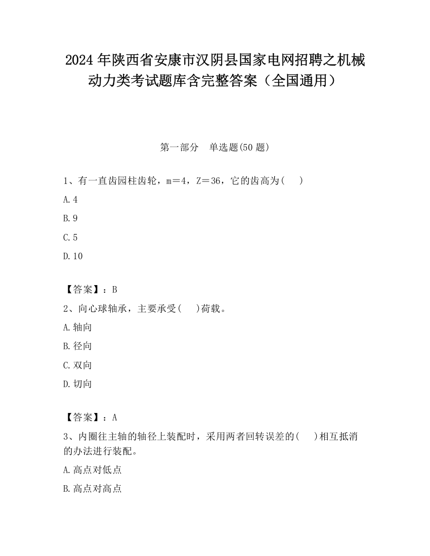 2024年陕西省安康市汉阴县国家电网招聘之机械动力类考试题库含完整答案（全国通用）