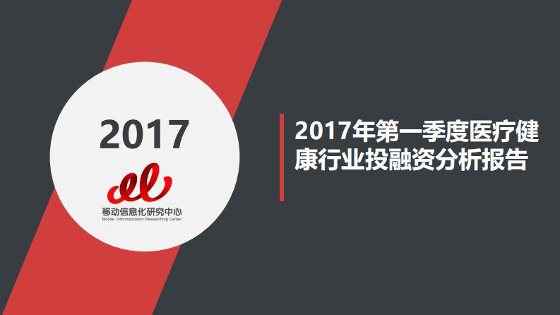 T研究-2017年第一季度医疗健康行业投融资分析报告-20170607