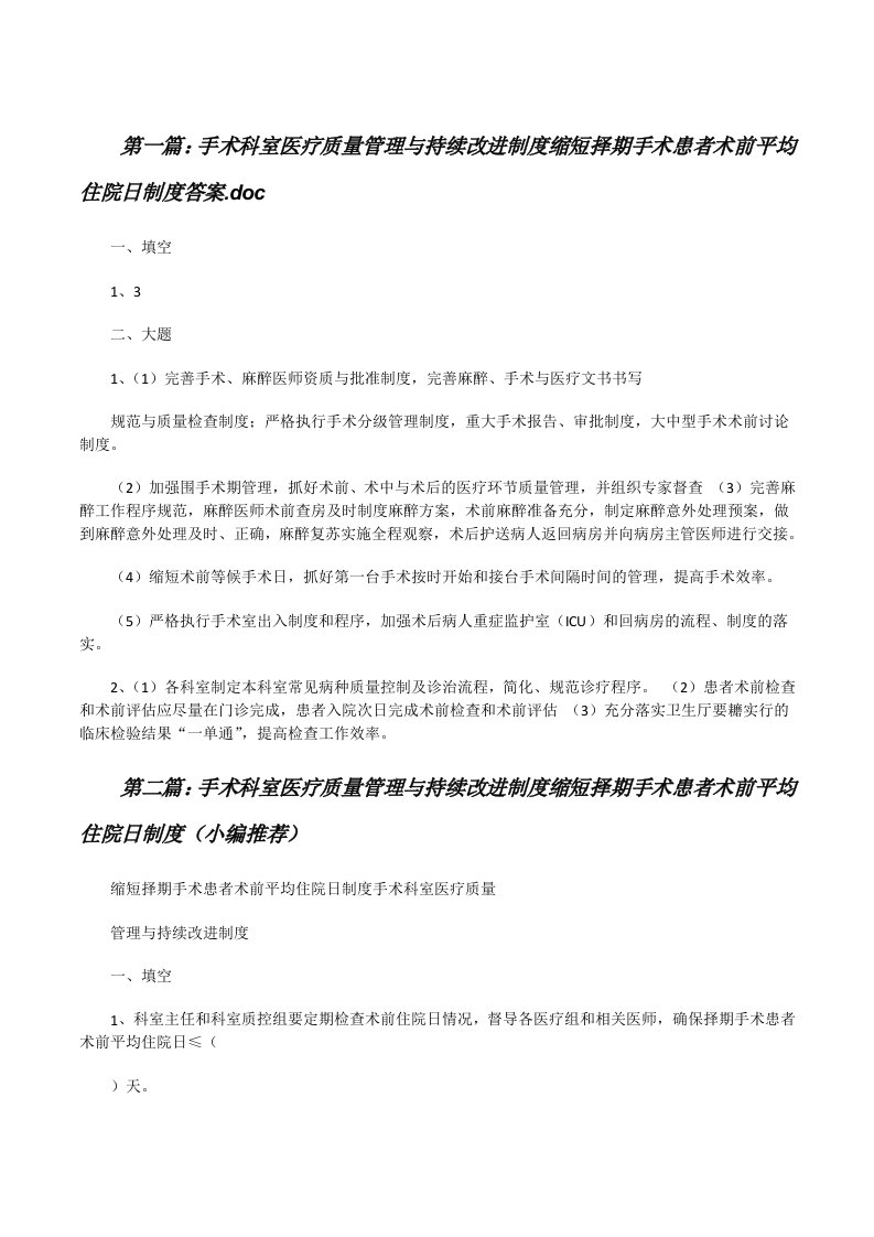 手术科室医疗质量管理与持续改进制度缩短择期手术患者术前平均住院日制度答案.doc[修改版]