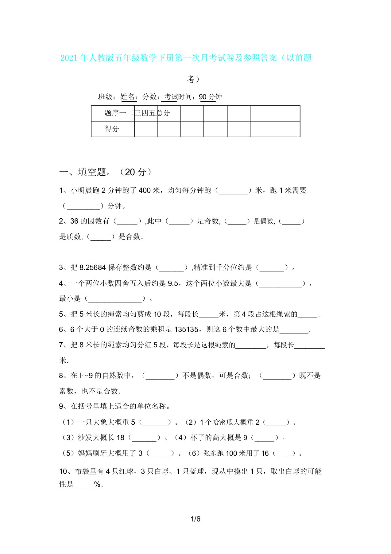 人教版五年级数学下册第一次月考试卷及参考(往年题考)