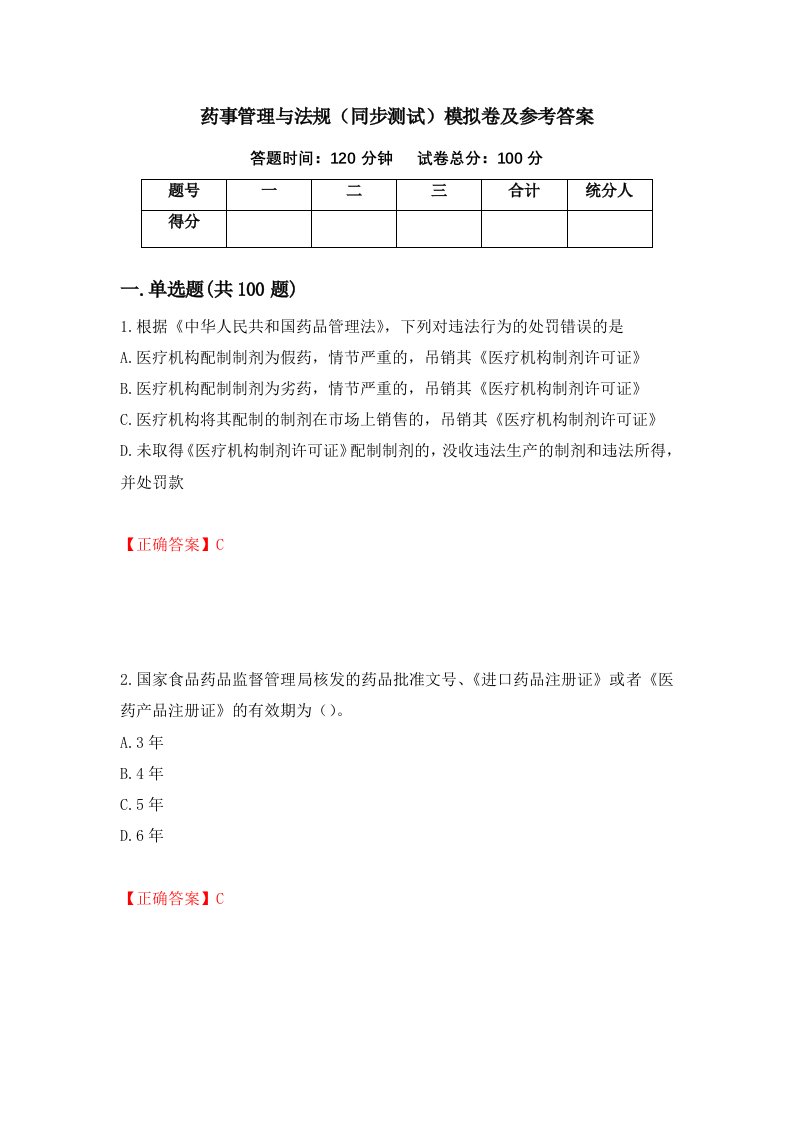 药事管理与法规同步测试模拟卷及参考答案第35次