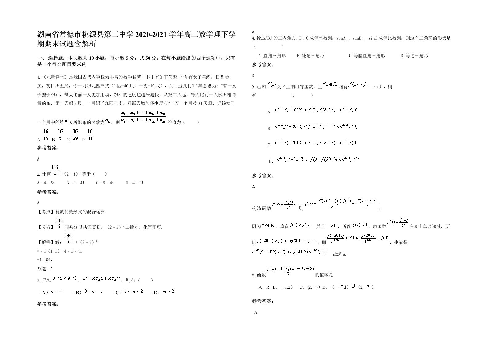 湖南省常德市桃源县第三中学2020-2021学年高三数学理下学期期末试题含解析