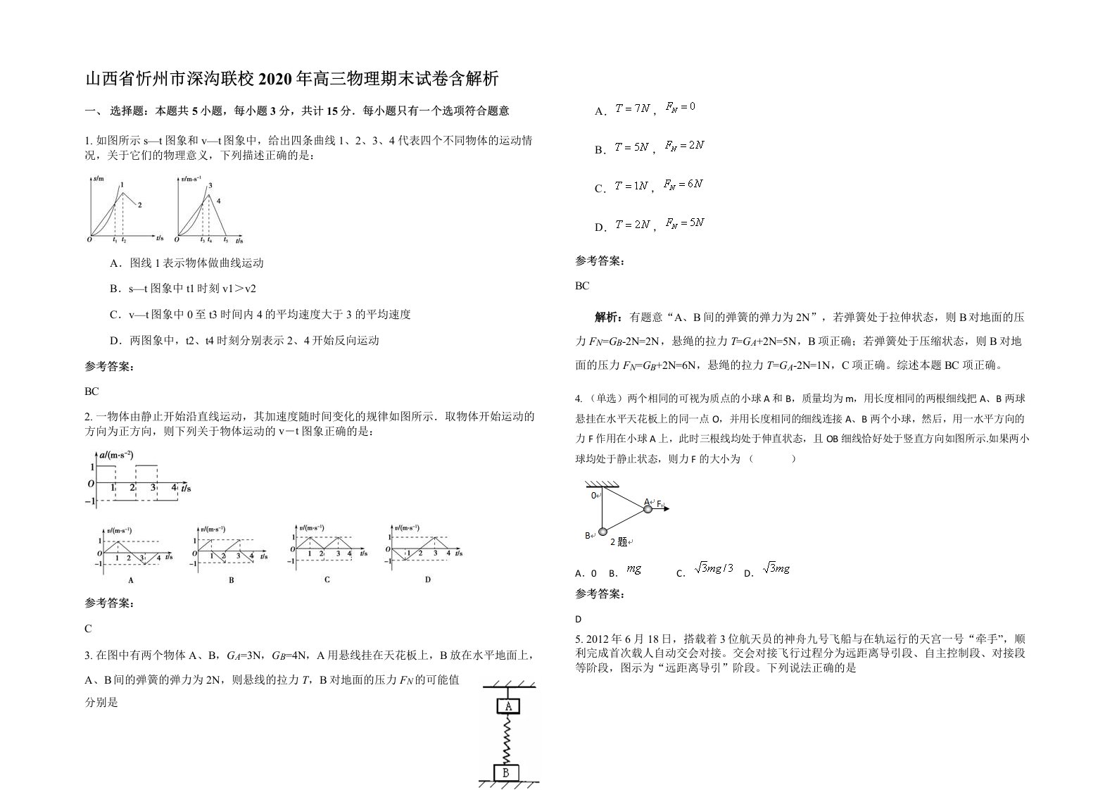 山西省忻州市深沟联校2020年高三物理期末试卷含解析