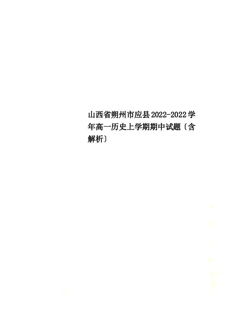 最新山西省朔州市应县2022-2022学年高一历史上学期期中试题（含解析）