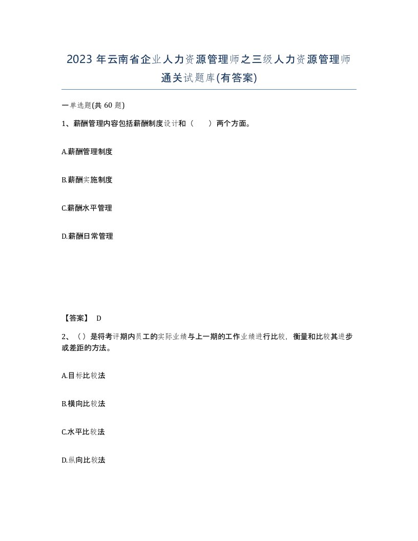 2023年云南省企业人力资源管理师之三级人力资源管理师通关试题库有答案