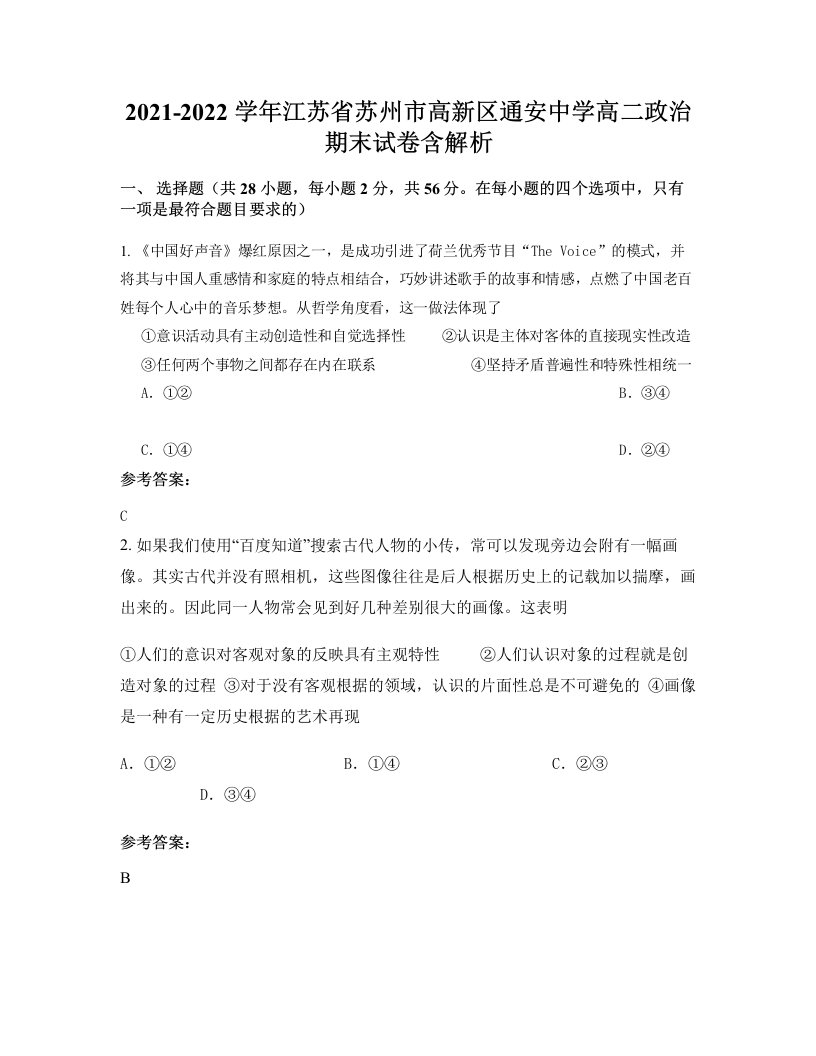 2021-2022学年江苏省苏州市高新区通安中学高二政治期末试卷含解析