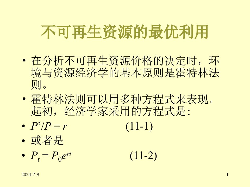 第十一章不可再生资源经济学环境与自然资源经济学课件