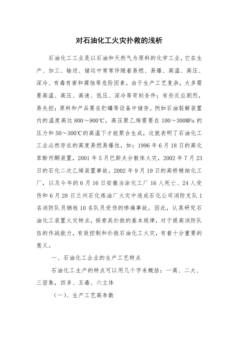 安全技术_防火防爆_对石油化工火灾扑救的浅析