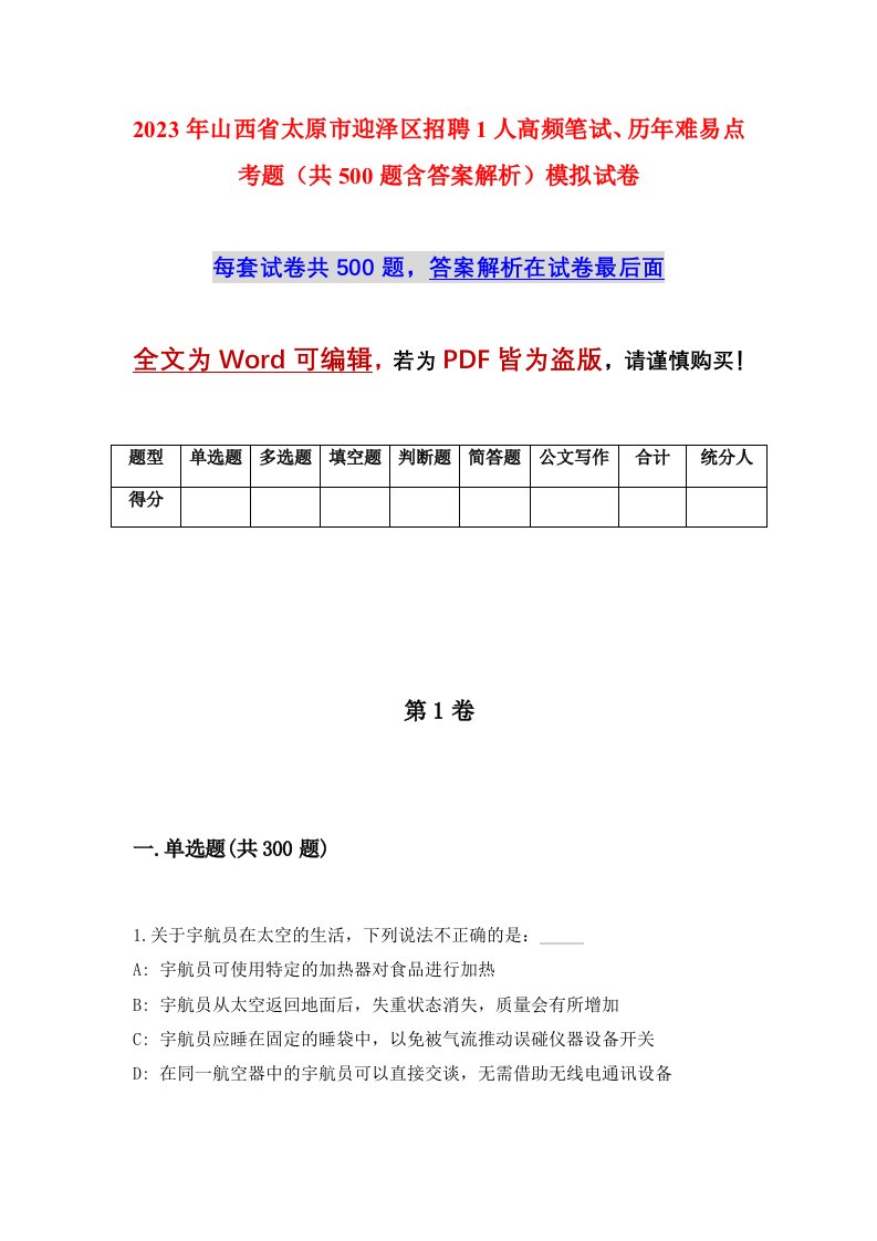 2023年山西省太原市迎泽区招聘1人高频笔试历年难易点考题共500题含答案解析模拟试卷