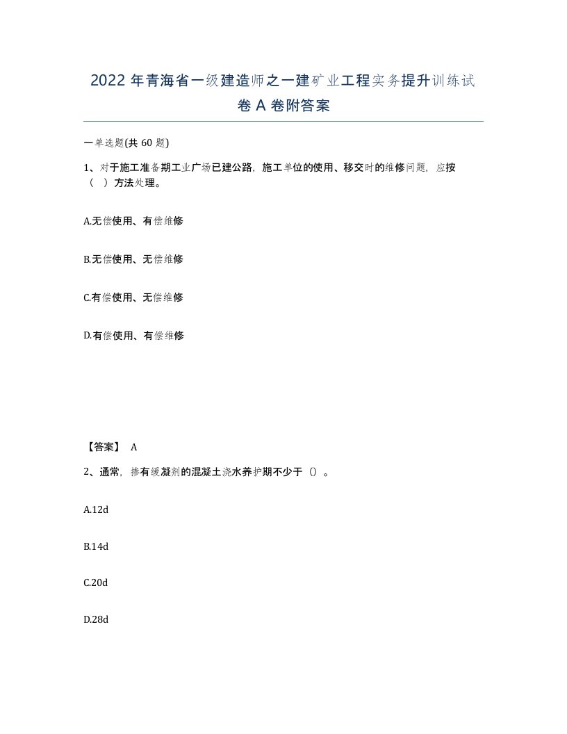 2022年青海省一级建造师之一建矿业工程实务提升训练试卷A卷附答案