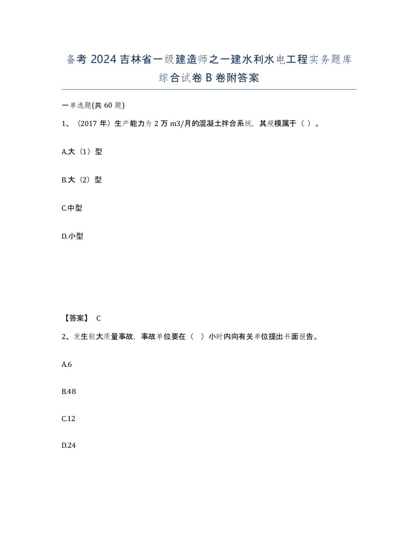 备考2024吉林省一级建造师之一建水利水电工程实务题库综合试卷B卷附答案