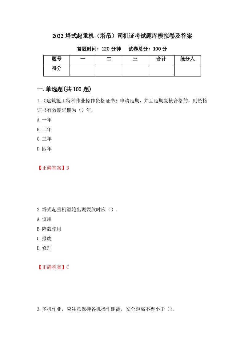 2022塔式起重机塔吊司机证考试题库模拟卷及答案第36版