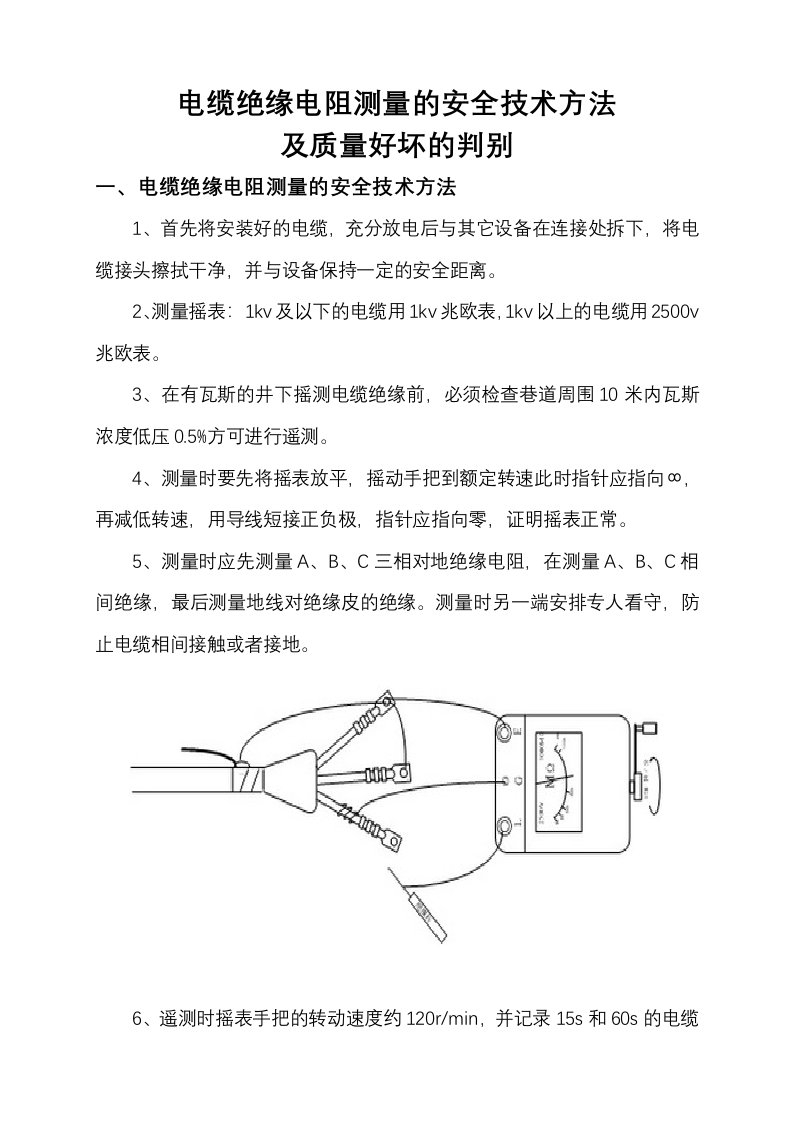 电缆绝缘电阻的测量和质量判别