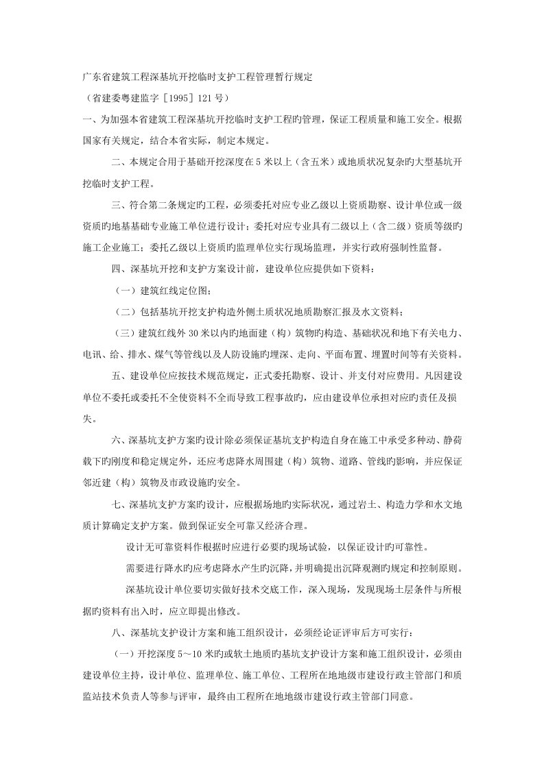 广东省建筑工程深基坑规定