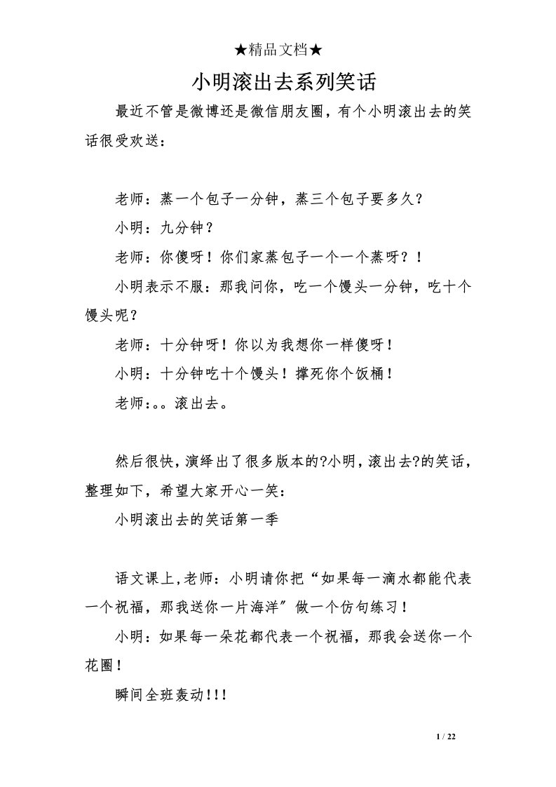 精选小明滚出去系列笑话