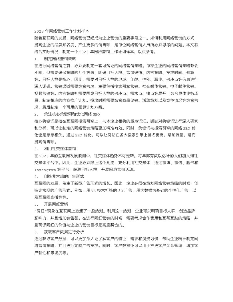 2023网络营销工作计划样本