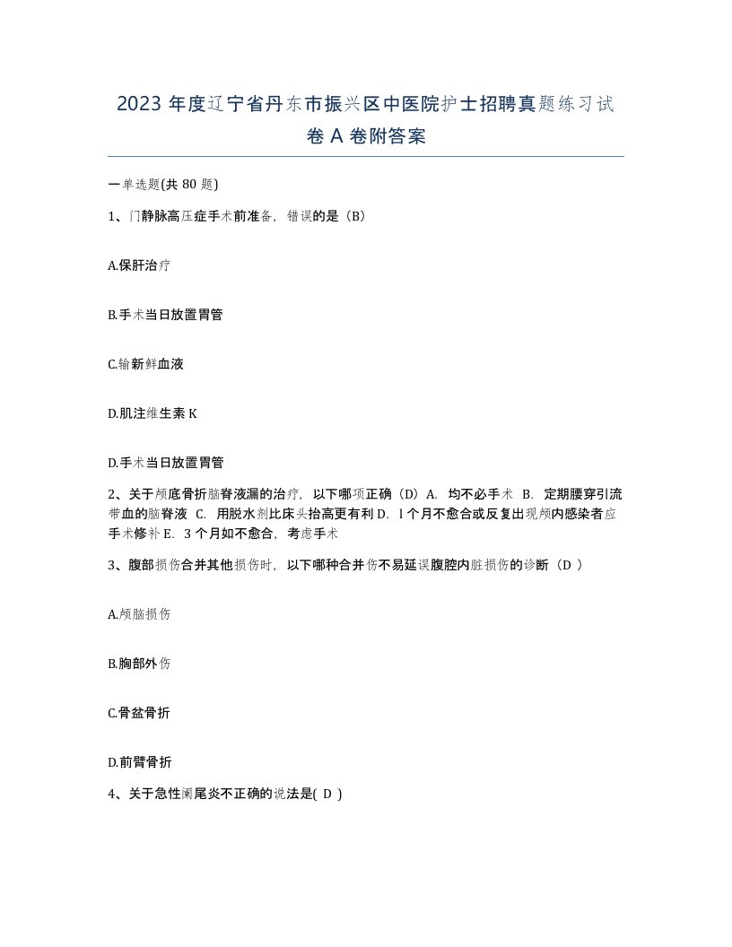 2023年度辽宁省丹东市振兴区中医院护士招聘真题练习试卷A卷附答案