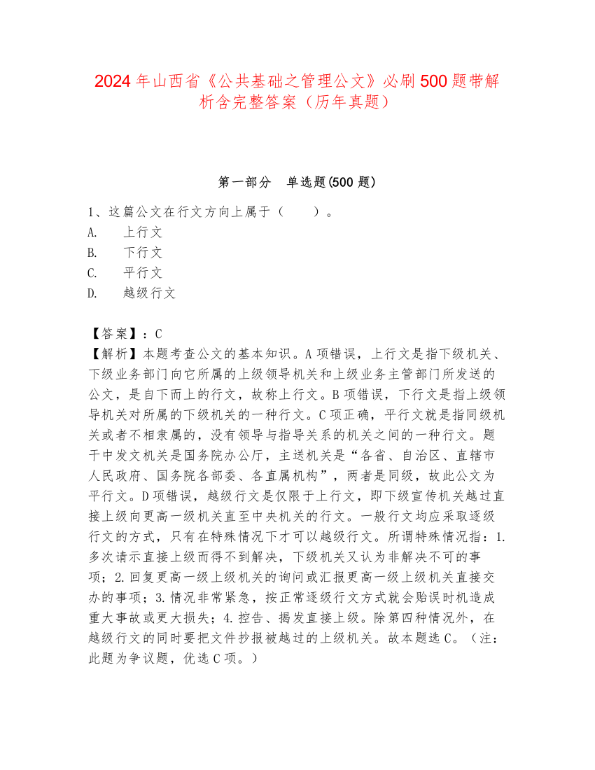 2024年山西省《公共基础之管理公文》必刷500题带解析含完整答案（历年真题）