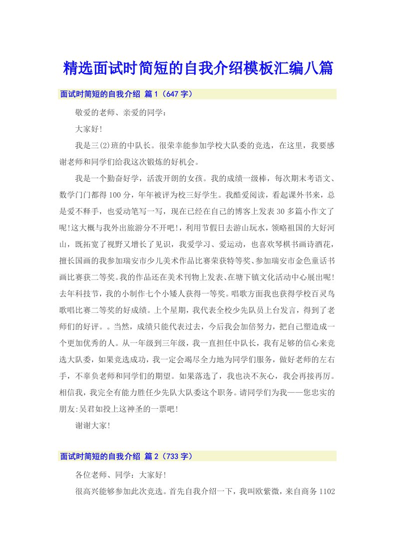 精选面试时简短的自我介绍模板汇编八篇