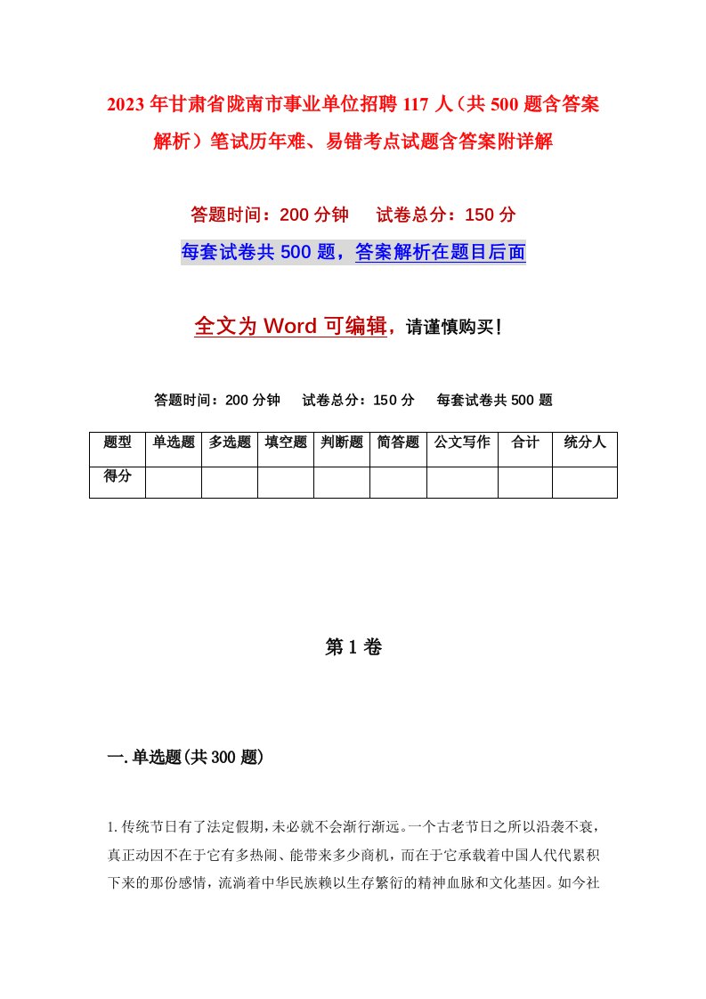 2023年甘肃省陇南市事业单位招聘117人共500题含答案解析笔试历年难易错考点试题含答案附详解