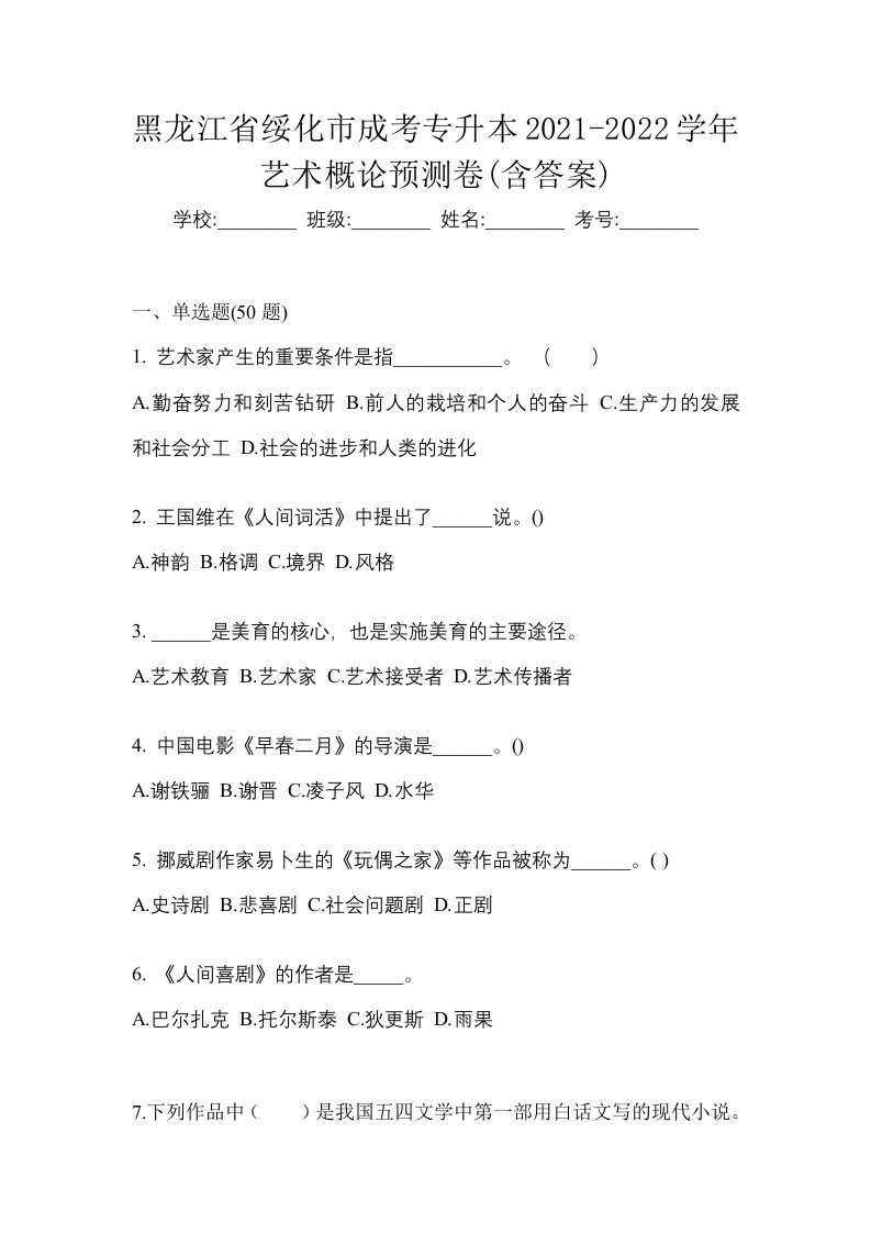 黑龙江省绥化市成考专升本2021-2022学年艺术概论预测卷含答案