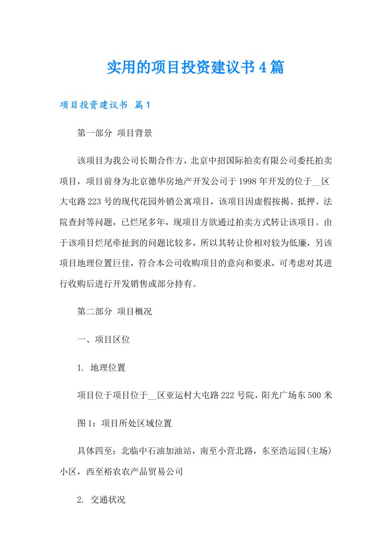 实用的项目投资建议书4篇