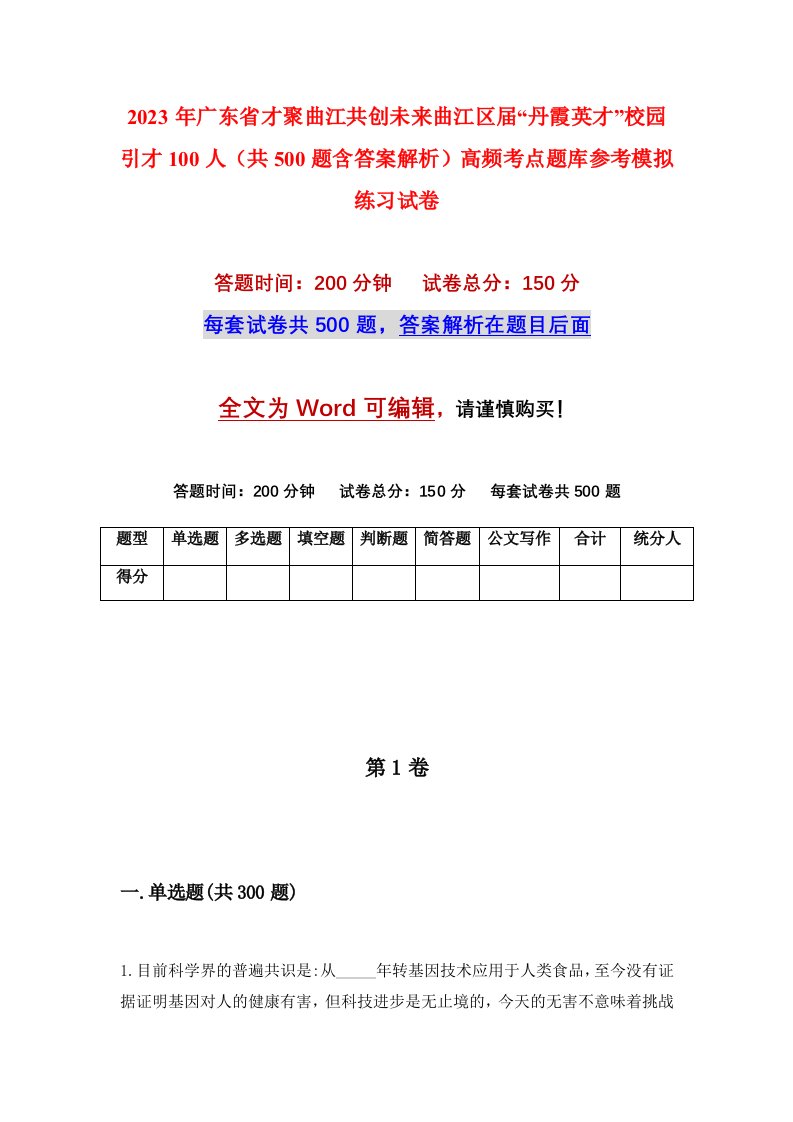 2023年广东省才聚曲江共创未来曲江区届丹霞英才校园引才100人共500题含答案解析高频考点题库参考模拟练习试卷