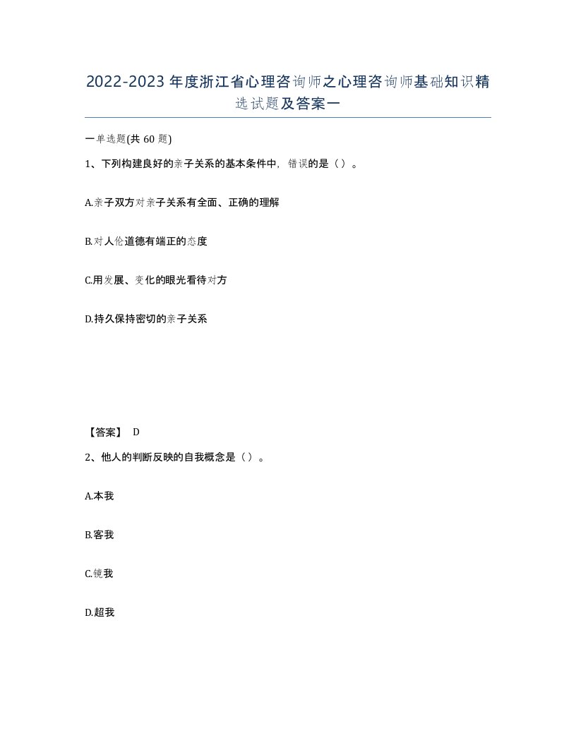 2022-2023年度浙江省心理咨询师之心理咨询师基础知识试题及答案一