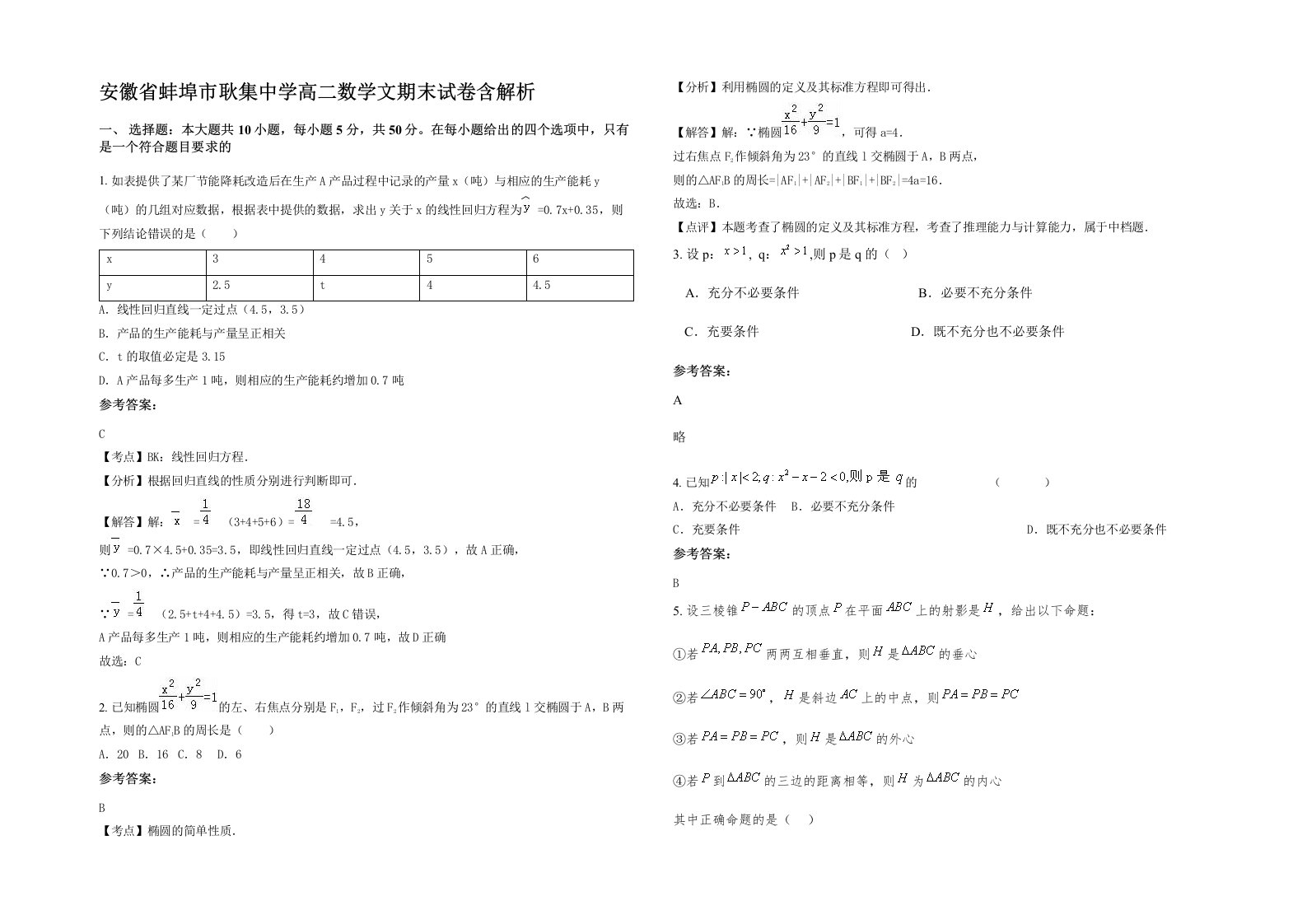 安徽省蚌埠市耿集中学高二数学文期末试卷含解析