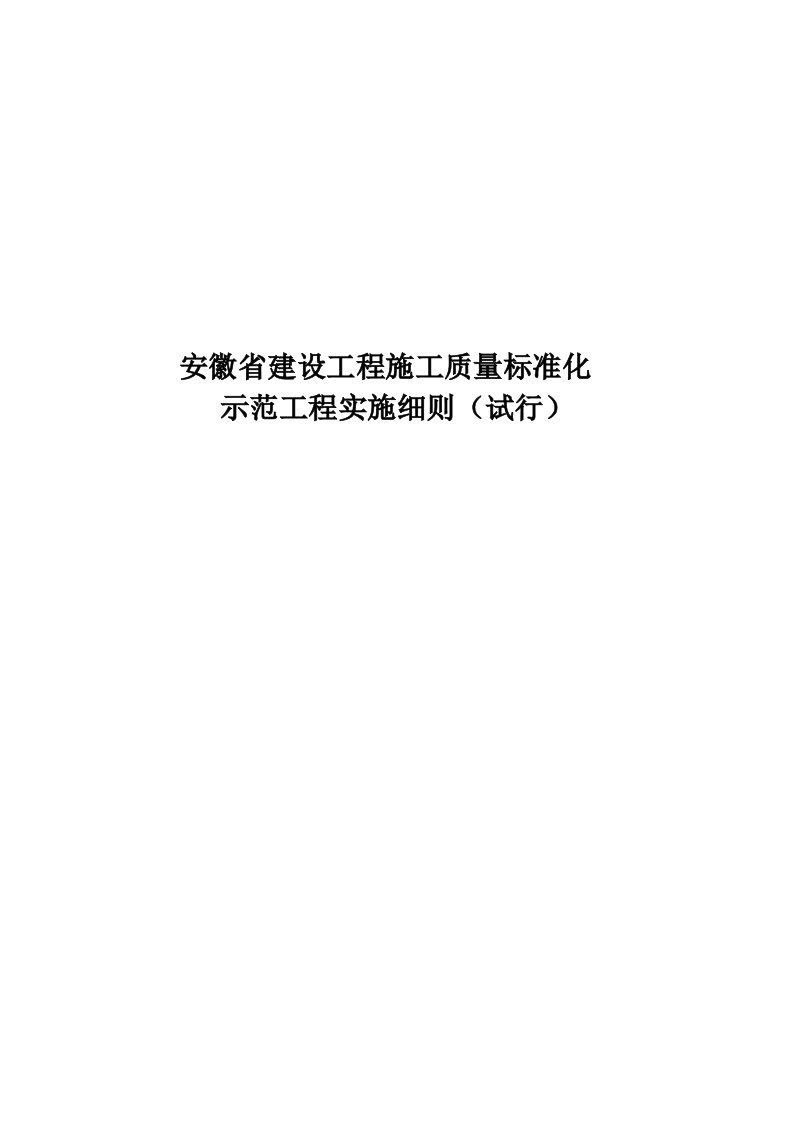 安徽省施工质量标准化实施细则