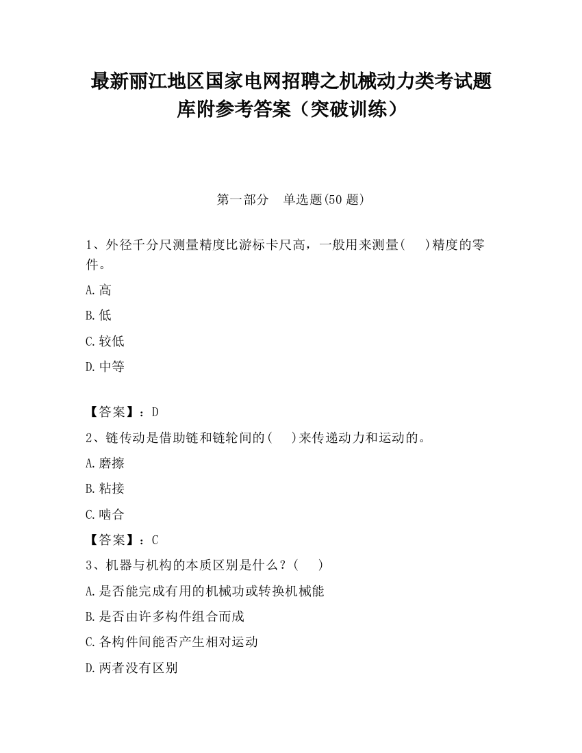 最新丽江地区国家电网招聘之机械动力类考试题库附参考答案（突破训练）