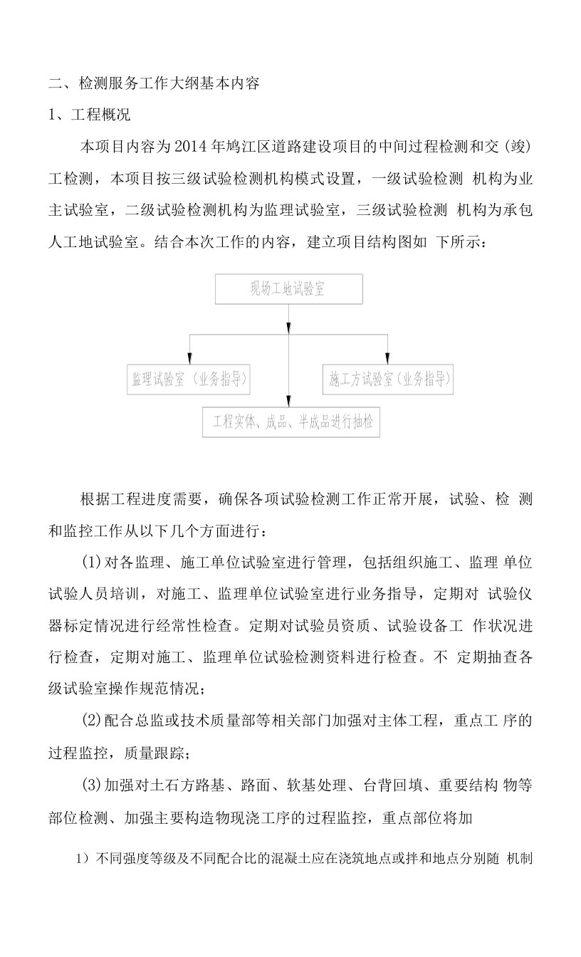 检测服务大纲基本内容