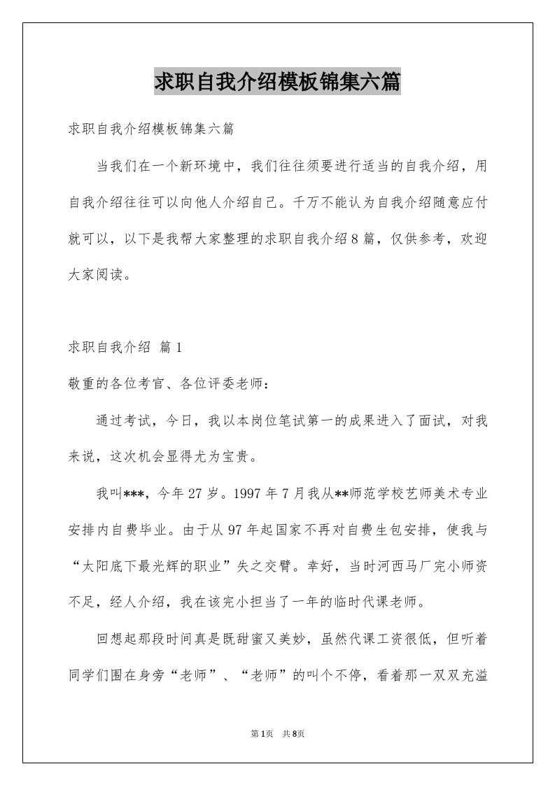 求职自我介绍模板锦集六篇例文