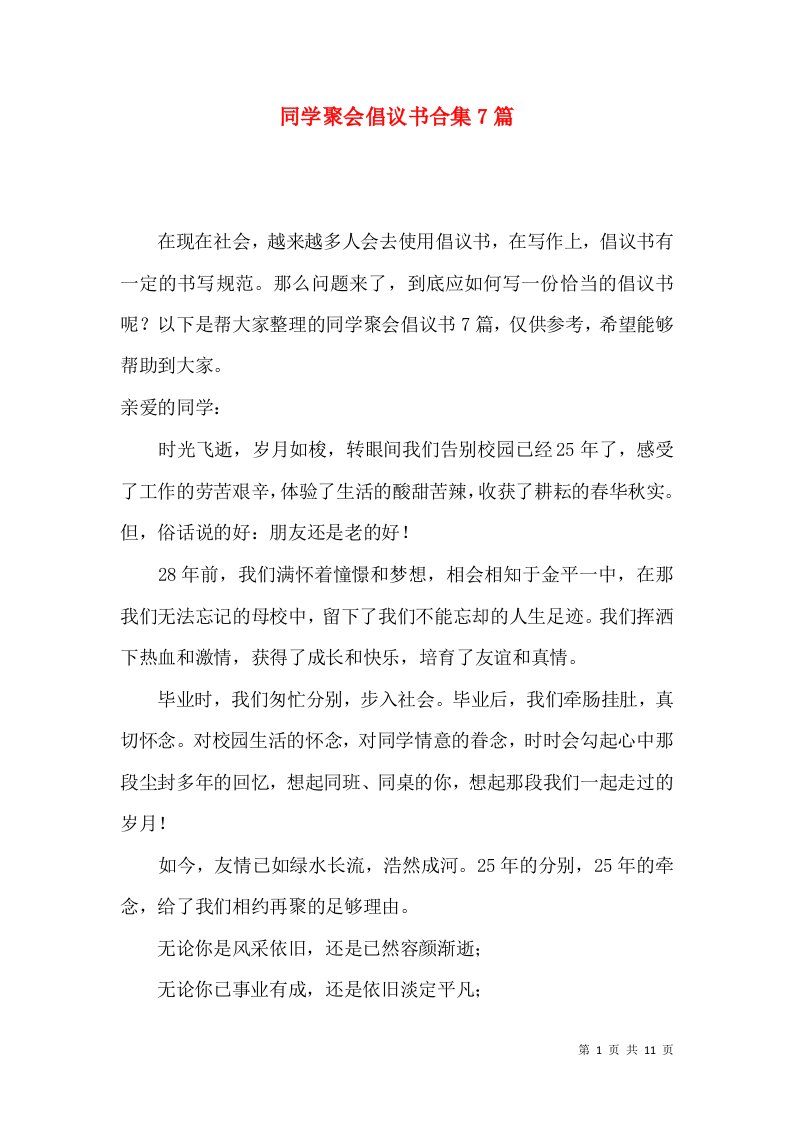 同学聚会倡议书合集7篇