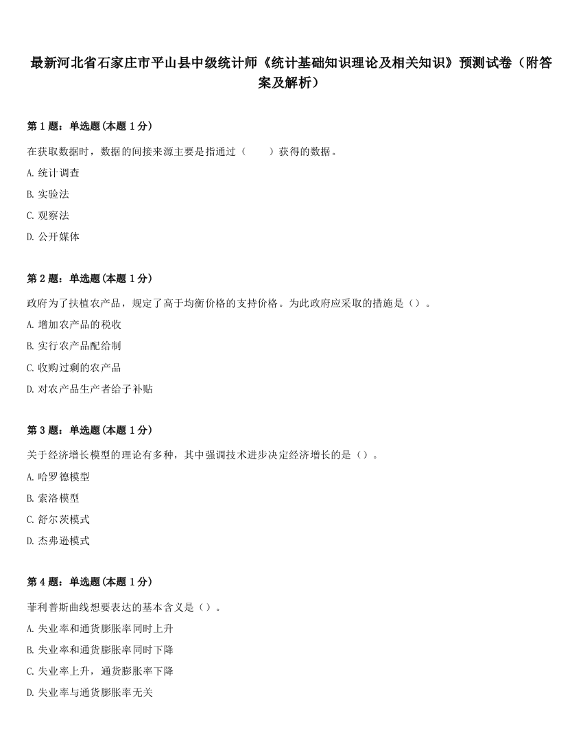 最新河北省石家庄市平山县中级统计师《统计基础知识理论及相关知识》预测试卷（附答案及解析）