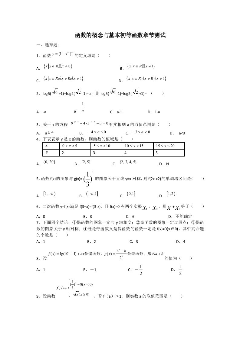 函数的概念与基本初等函数章节测试