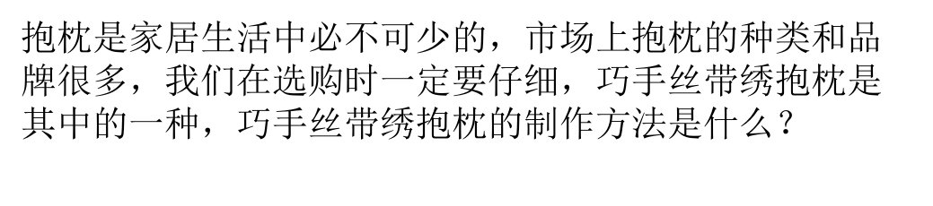 巧手丝带绣抱枕制作与款式ppt课件