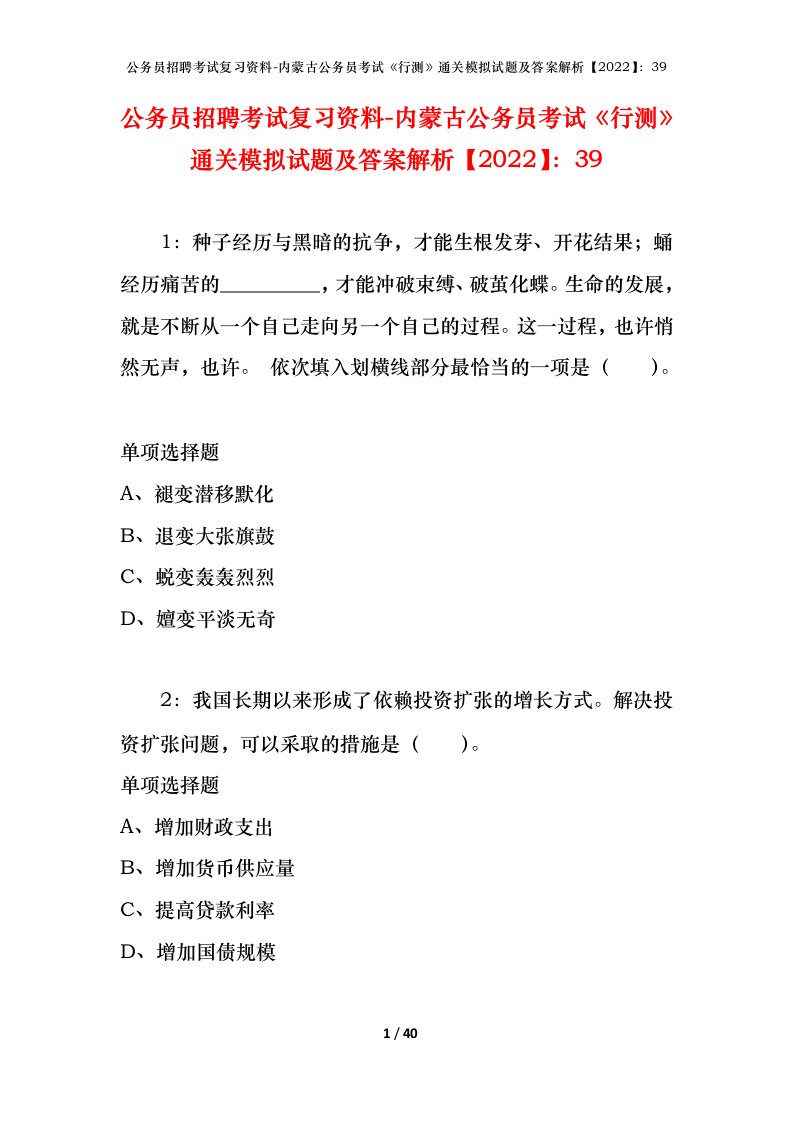 公务员招聘考试复习资料-内蒙古公务员考试行测通关模拟试题及答案解析202239_1